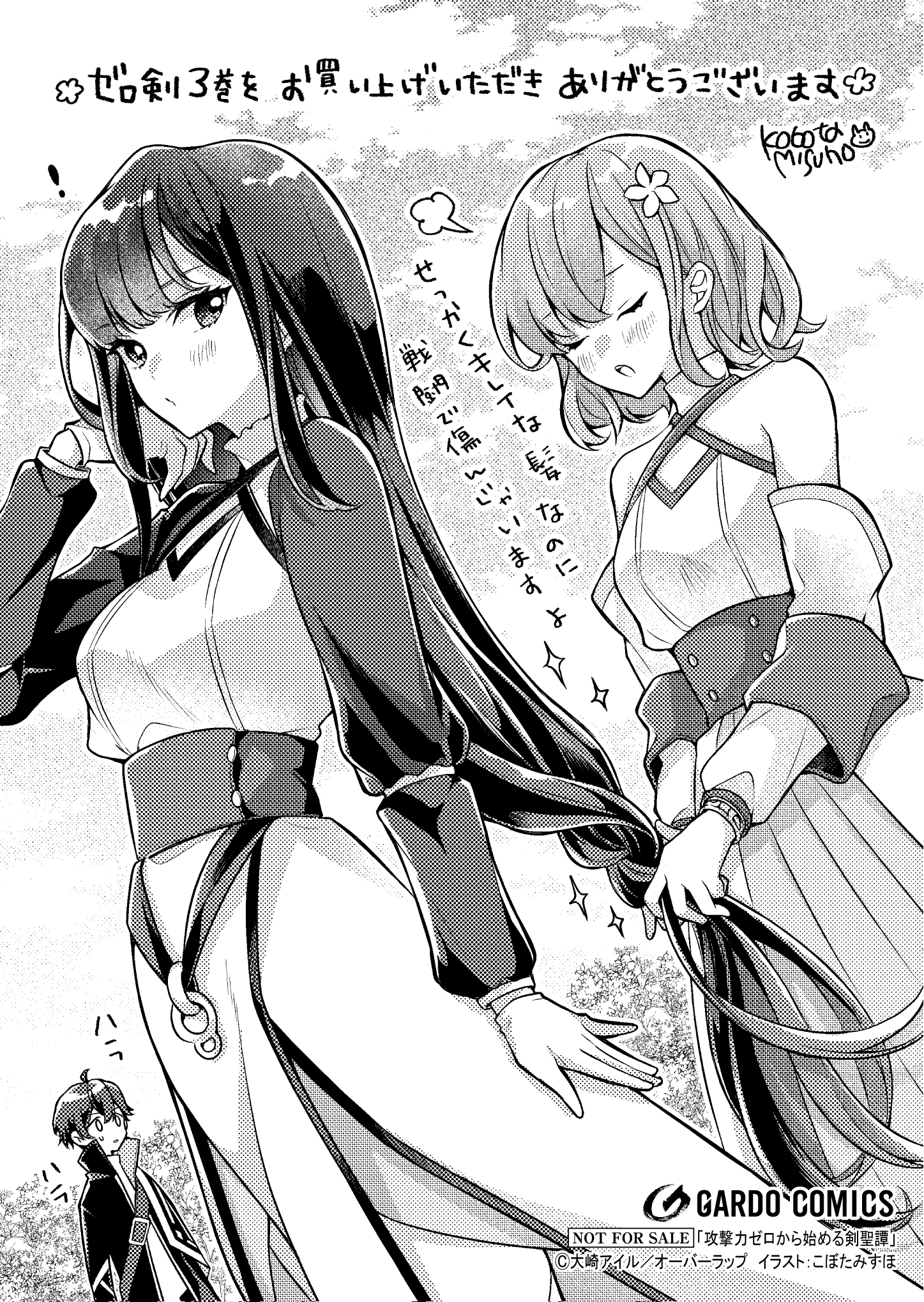 【ガルド】【特約店】【コ】『攻撃力ゼロから始める剣聖譚 3』A6ペーパー